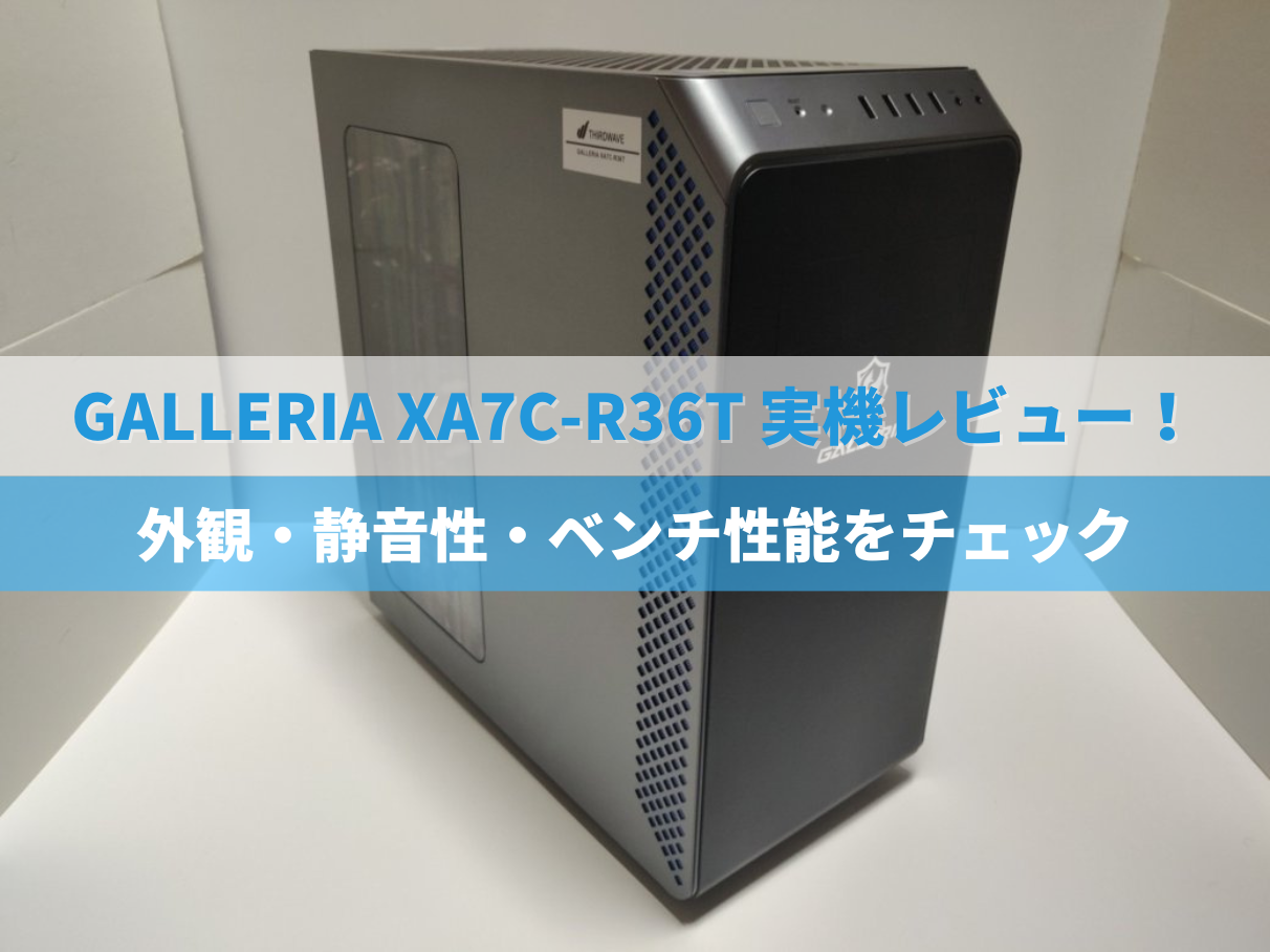 GALLERIA XA7C-R36T実機レビュー！外観・静音性・ベンチ性能をチェック 